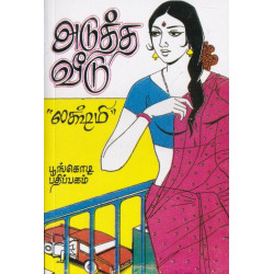 அடுத்த வீடு அடுத்த வீடு