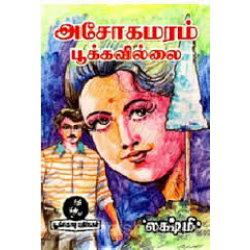 அசோகமரம் பூக்கவில்லை அசோகமரம் பூக்கவில்லை