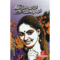 இன்றும் நாளையும் இன்றும் நாளையும்