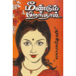 மீண்டும் பிறந்தால்