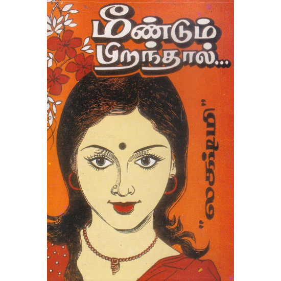 மீண்டும் பிறந்தால்