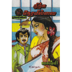 நிற்க நேரமில்லை நிற்க நேரமில்லை