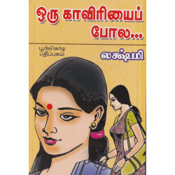 ஒரு காவிரியைப் போல ஒரு காவிரியைப் போல