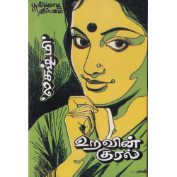 உறவின் குரல் உறவின் குரல்