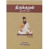 திருக்குறள் (ஆராய்ச்சிப் பதிப்பு)