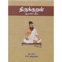 திருக்குறள் (ஆராய்ச்சிப் பதிப்பு) திருக்குறள் (ஆராய்ச்சிப் பதிப்பு)