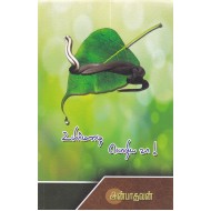 உயிர்மழை பொழிய வா!