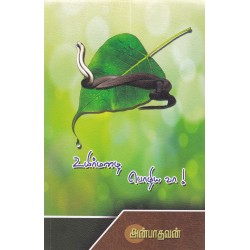 உயிர்மழை பொழிய வா! உயிர்மழை பொழிய வா!