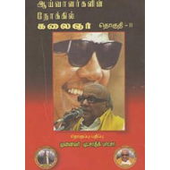 ஆய்வாளர்களின் நோக்கில் கலைஞர் தொகுதி-2
