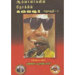 ஆய்வாளர்களின் நோக்கில் கலைஞர் தொகுதி-2