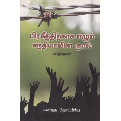 பிரகீத்திற்காக எழும் சந்தியாவின் குரல்