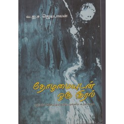 தோழமையுடன் ஒரு குரல்