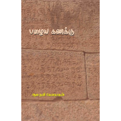 பழைய கணக்கு பழைய கணக்கு