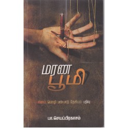 மரண பூமி மரண பூமி