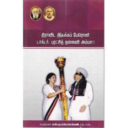 திராவிட இயக்கப் பேரொளி டாக்டர்.புரட்சித் தலைவி அம்மா! திராவிட இயக்கப் பேரொளி டாக்டர்.புரட்சித் தலைவி அம்மா!