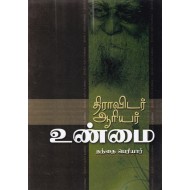 திராவிடர் ஆரியர் உண்மை