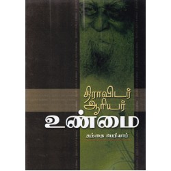 திராவிடர் ஆரியர் உண்மை