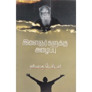 இளைஞர்களுக்கு அழைப்பு