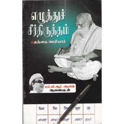 எழுத்துச் சீர்திருத்தம்
