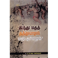 இந்து மதத் தத்துவமும் மனு தர்மமும்!