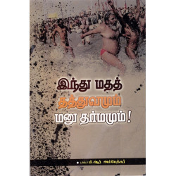 இந்து மதத் தத்துவமும் மனு தர்மமும்!