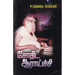 சோதிட ஆராய்ச்சி சோதிட ஆராய்ச்சி