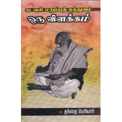 கடவுள் மறுப்புத் தத்துவம் ஒரு விளக்கம்