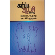 கர்ப்ப ஆட்சி அல்லது பிள்ளைப் பேற்றை அடக்கி ஆளுதல்