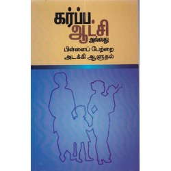 கர்ப்ப ஆட்சி அல்லது பிள்ளைப் பேற்றை அடக்கி ஆளுதல்