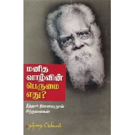 மனித வாழ்வின் பெருமை எது?