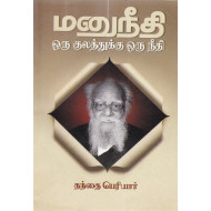 மனுநீதி ஒரு குலத்துக்கு ஒரு நீதி
