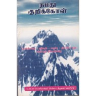 நமது குறிக்கோள்