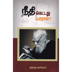 நீதி கெட்டது யாரால்?