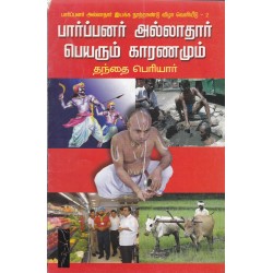 பார்ப்பனர் அல்லாதார் பெயரும் காரணமும்