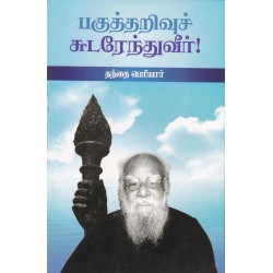 பகுத்தறிவுச் சுடரேந்துவீர்!