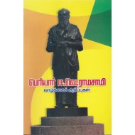 பெரியார் ஈ.வெ.ராமசாமி வாழ்க்கைக் குறிப்புகள்