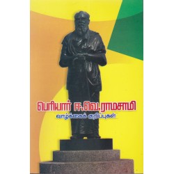 பெரியார் ஈ.வெ.ராமசாமி வாழ்க்கைக் குறிப்புகள்