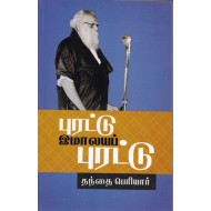 புரட்டு இமாலயப் புரட்டு