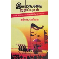 இராமாயணக் குறிப்புகள்