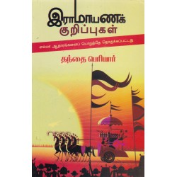 இராமாயணக் குறிப்புகள் இராமாயணக் குறிப்புகள்