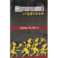 இராமாயணப் பாத்திரங்கள்