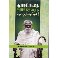 சுயமரியாதை இயக்கத்தைத் தோற்றுவித்ததேன்? சுயமரியாதை இயக்கத்தைத் தோற்றுவித்ததேன்?