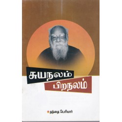 சுயநலம் பிறநலம் சுயநலம் பிறநலம்