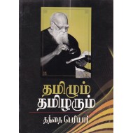 தமிழும் தமிழரும்