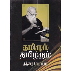 தமிழும் தமிழரும்