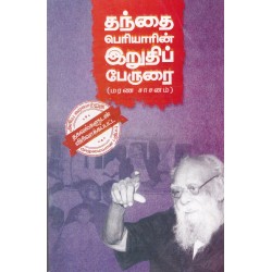 தந்தை பெரியாரின் இறுதிப் பேரூரை