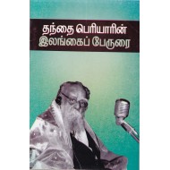 தந்தை பெரியாரின் இலங்கைப் பேருரை