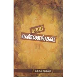 உயர் எண்ணங்கள்