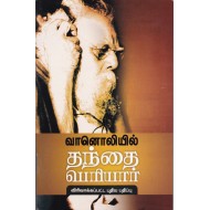 வானொலியில் தந்தை பெரியார்