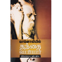 வானொலியில் தந்தை பெரியார்